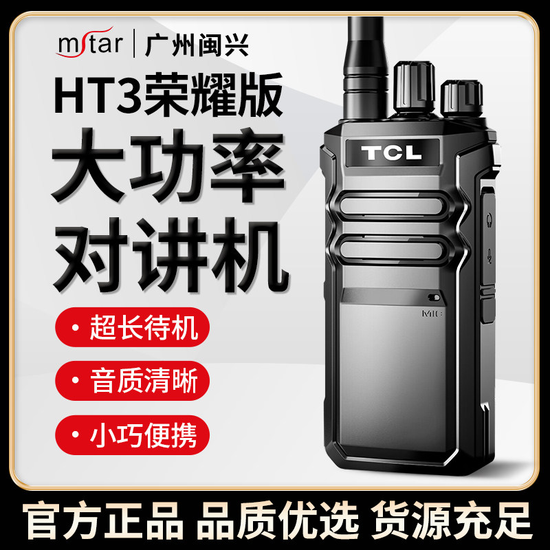 TCL手持台模拟对讲机大功率户外