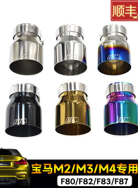 适用于宝马M2cM3M4改装MP排气管尾嘴F87F80F82F83MP钛黑专用尾喉
