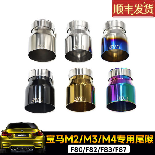 M2cM3M4专用MP尾喉F87F80F82F83