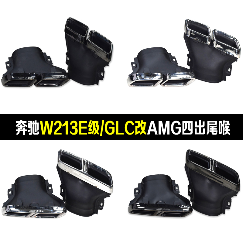 奔驰E级W213升级E63AMG尾喉