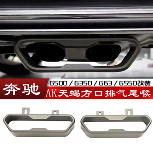 适用于奔驰大G500G350G63G550改装铝合金AK天蝎方口尾喉尾嘴排气