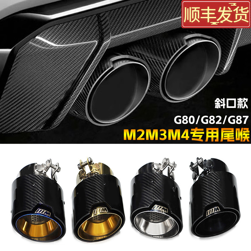 适用于宝马M2M3M4MP碳纤维尾喉G80g82g87改装排气管不锈钢黑尾嘴
