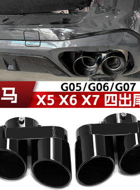 适用宝马X5 X6 X7改装双出排气管G05 G06 G07装饰四出黑武士尾喉