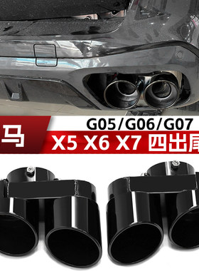 宝马X5X6X7G05G06G07四出尾喉
