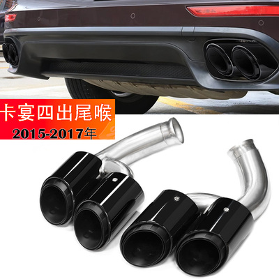 2015至2017保时捷卡宴四出尾喉