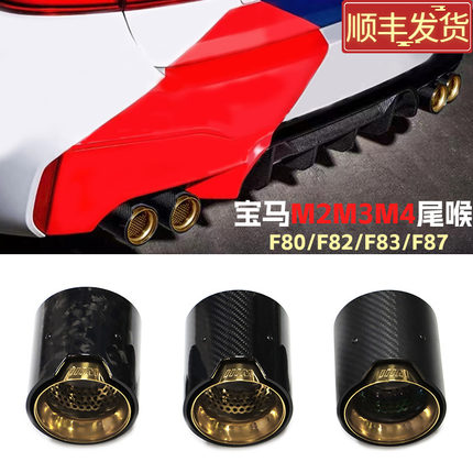 适用于宝马M2cM3M4尾喉F80F82F83F87排气管改装B48B58MP碳纤嘴