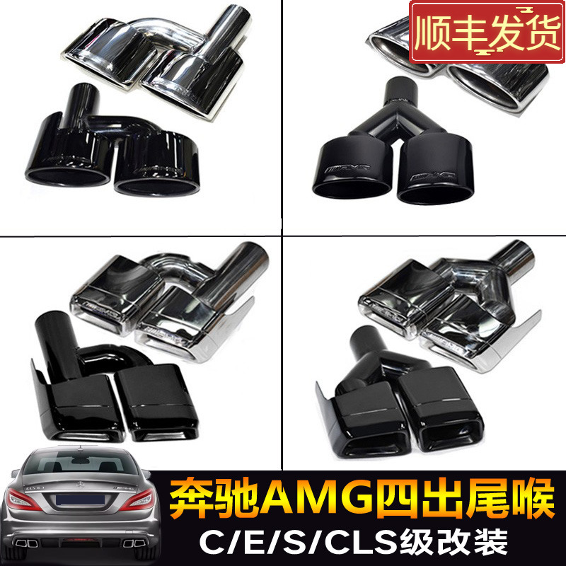 奔驰C级E级S级AMG四出排气管尾喉