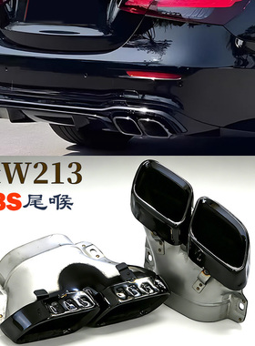 适用于17-23款奔驰W213E200E260E300L改装E63S四出方口尾喉排气管