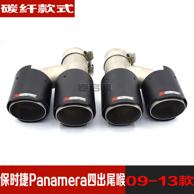 09到13款保时捷Panamera帕拉梅拉尾嘴改装碳纤天蝎四出尾喉排气管