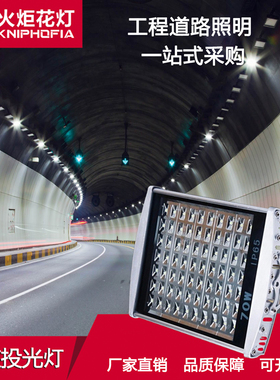 LED隧道灯户外投光灯平面隧道灯56W70W84W98W112W高杆灯火炬花灯