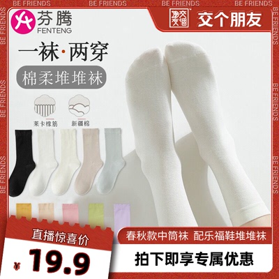 【交个朋友】芬腾春秋款袜子女中筒棉袜底配乐福鞋堆堆袜