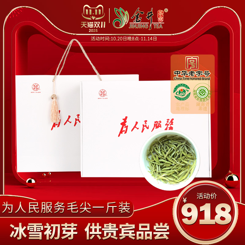 金井为人民服务礼盒毛尖明前茶