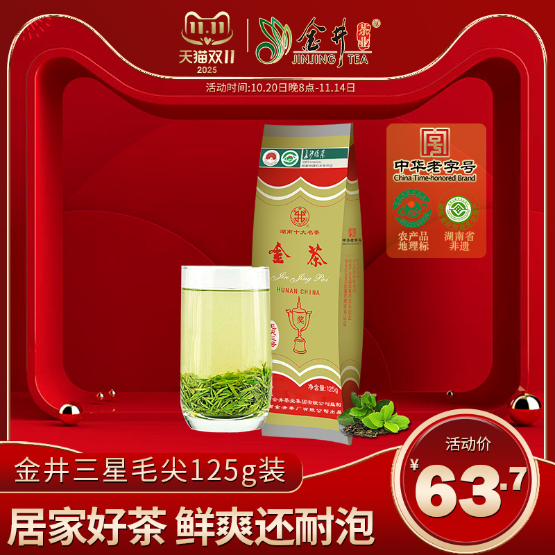毛尖金井牌满149送孝心茶茶