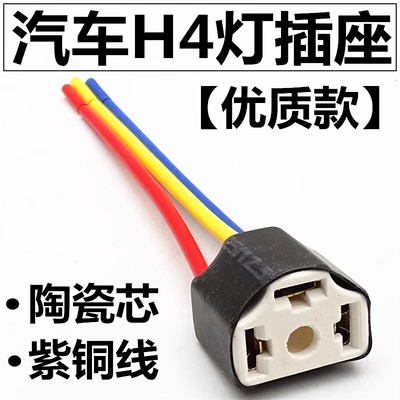 汽车H4大灯插座灯泡纯铜线插头继电器接头灯座耐高温陶瓷灯泡插座