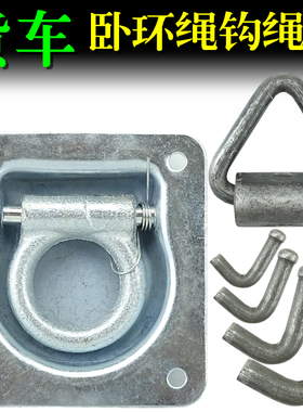 集装箱配件厢式货车卧环车厢地板钩拉绳器绳勾拉环吊勾三角绳环勾