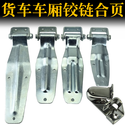 通用加厚大小厢式货车车厢尾门合页集装箱门锁配件箱货车边门铰链