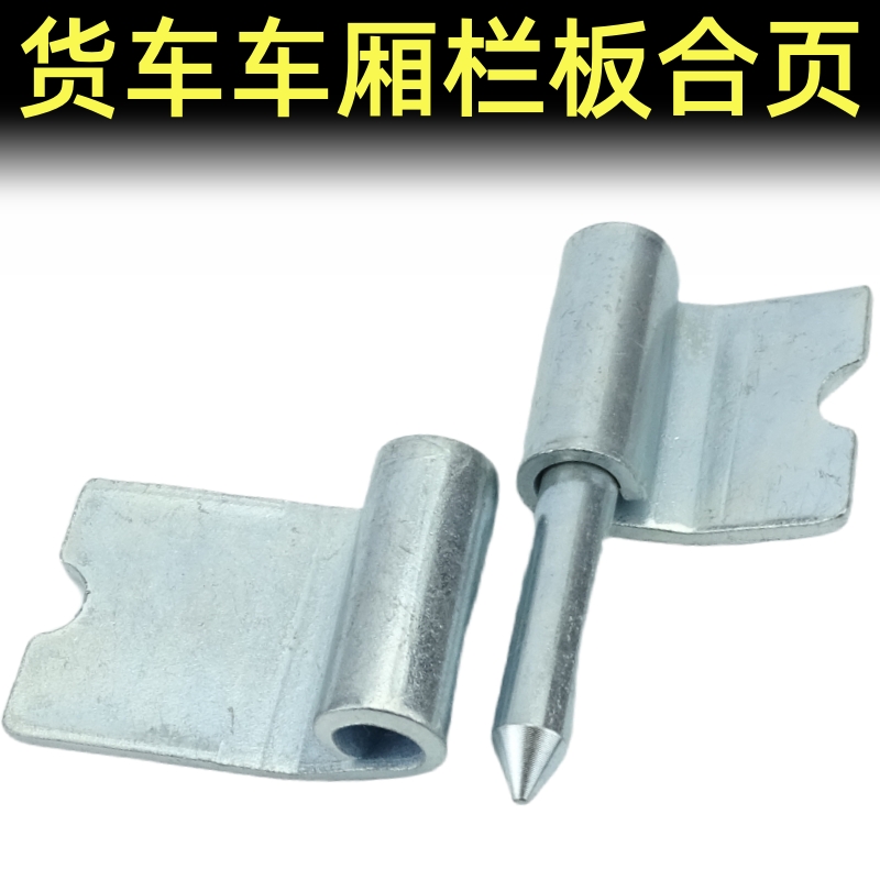 五菱荣光小卡 新卡单双排货车 栏板合页 后门尾门 车厢箱铰链配件