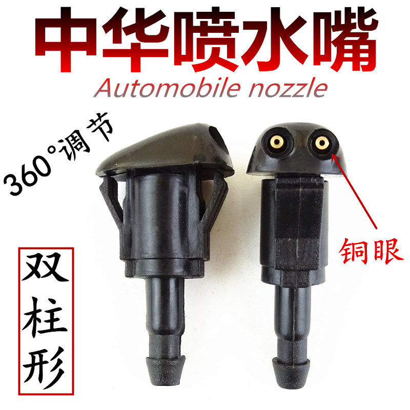 中华V3H230H220H320H330FRVFSVH530V5阁瑞斯雨刷喷水嘴喷头 配件