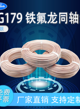 RG179特氟龙高频SFF-75-1.5-1耐高温75欧姆同轴射频信号线镀银线