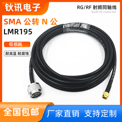 SMA转N公头LMR195射频同轴连接线