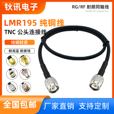 TNC转TNC射频同轴低损耗连接馈线