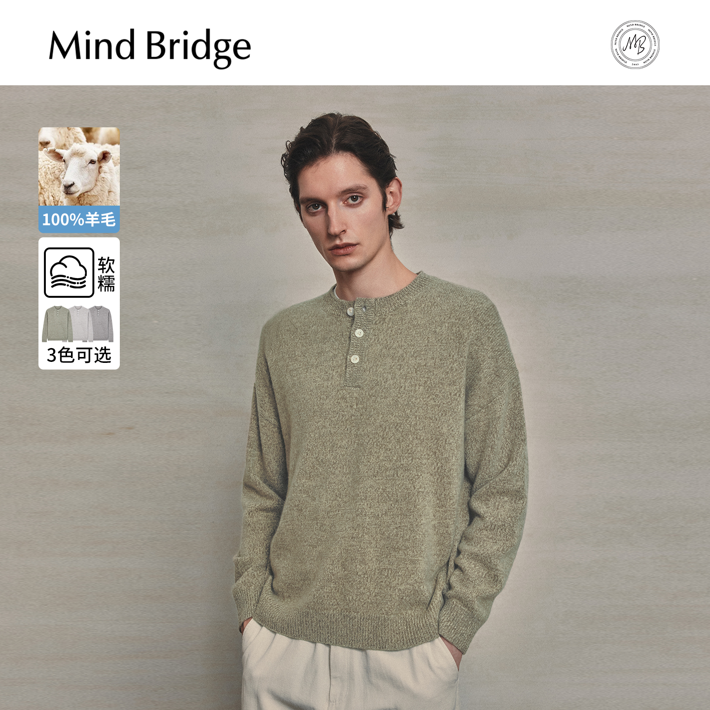 MindBridge亨利领羊毛衫