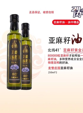 龙驹亚麻籽油食用油官方正品冷榨亚麻籽油250ml*2瓶装