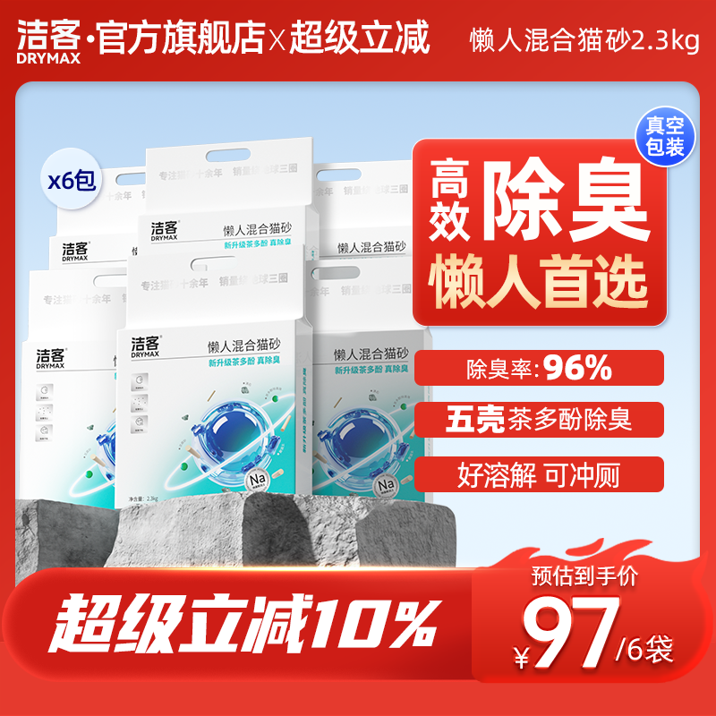 洁客懒人猫砂2.3kg膨润土豆腐混合猫砂天然除臭低尘吸水可冲厕所