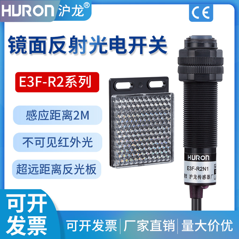 。沪龙红外光电开关E3F-R2N1反馈反射型2M/NPN常开反射板N2P1P2Y1