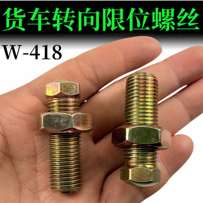 适用重汽豪沃T7HTX转向限位螺丝T5G汕德卡方向轮调整螺栓配件