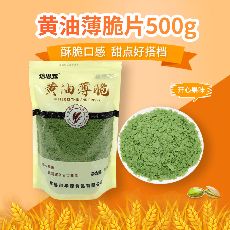 新品烘焙黄油薄脆片开心果味脆片碎蛋糕装饰冰淇淋甜品木糠杯商用图片