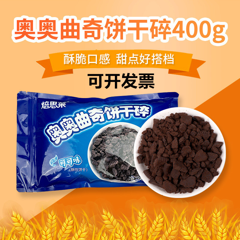 奥奥曲奇脆饼干碎樱花可可味无夹心蛋糕甜品木糠杯慕斯烘焙原辅料