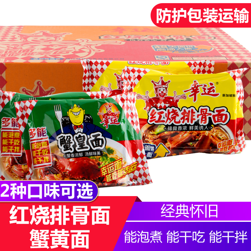 幸运方便面红烧排骨面蟹黄面70g*30袋装整箱怀旧零食泡面干吃干脆