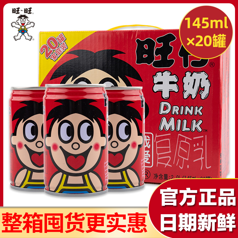 旺旺旺仔牛奶145ml*20铁罐复原乳