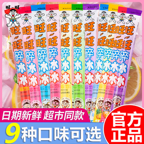 饮料吸吸棒旺旺碎冰冰特产怀旧