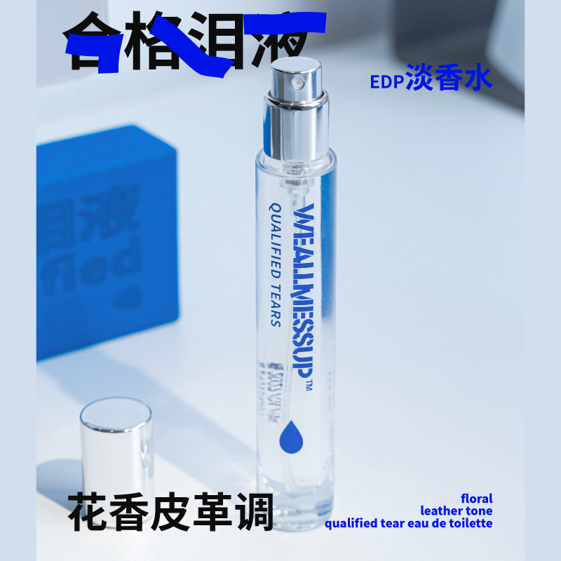 杂乱无章淡香水合格泪液10ml