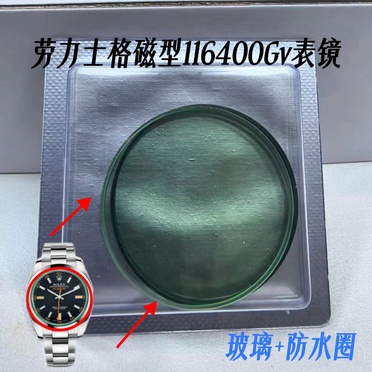 代用劳力士格磁型116400系列手表优质绿色玻璃带防水圈开槽表配件图片