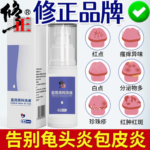 修正龟头炎包皮炎症专用男士瘙痒男性私处清洗垢红白阴茎喷剂点膏