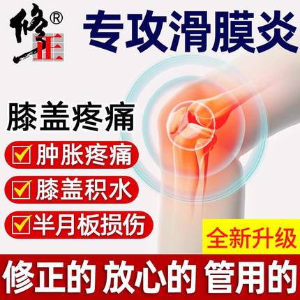 修正滑膜炎专用贴膏积水积液半月板损伤痛腿疼膏药贴关节膝盖疼痛