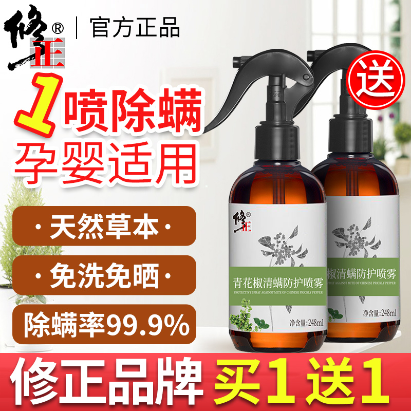 修正除螨噴霧劑青花椒除螨噴霧劑去螨蟲神器除螨床上家用免洗型在類目 洗護清潔劑/衛生巾/紙/香薰, 驅蟲用品, 滅鼠/殺蟲劑中 - 來自Buy2taobao.com提供專業的淘寶代購服務