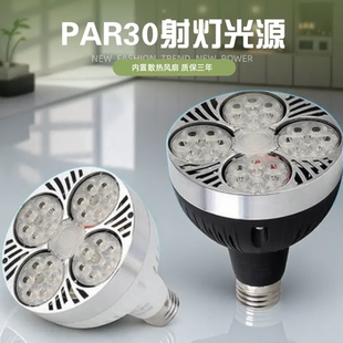 LED轨道射灯灯泡PAR30节能超亮店铺商用服装店生鲜灯E27螺口灯源