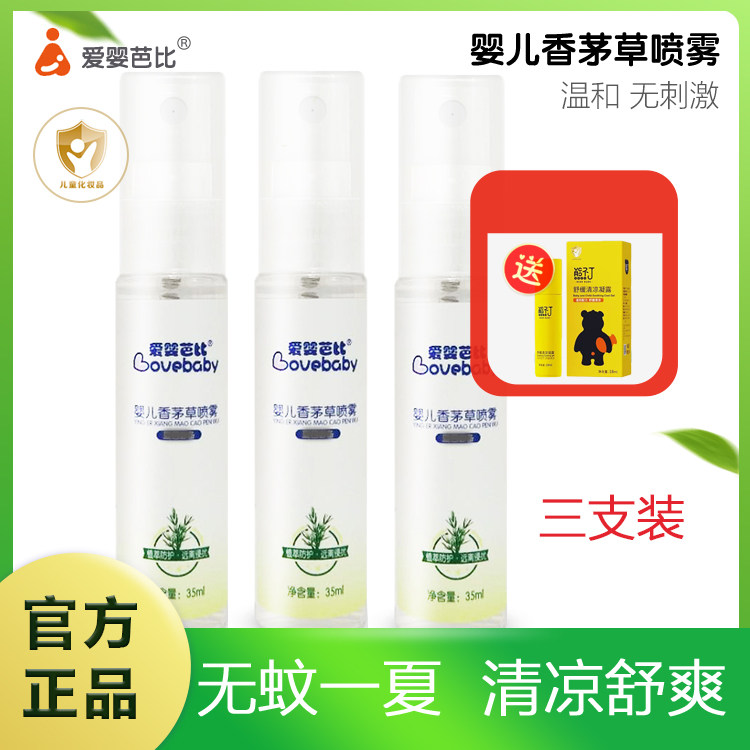 爱婴芭比香茅草喷雾35ml*3瓶驱蚊液儿童成人驱蚊止痒户外防蚊虫
