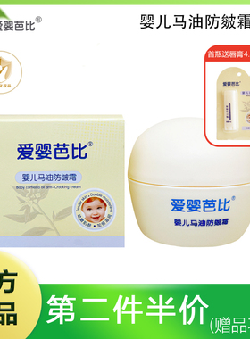 爱婴芭比婴儿马油防皴霜30g宝宝霜小孩马油倍护霜原防皴修复膏