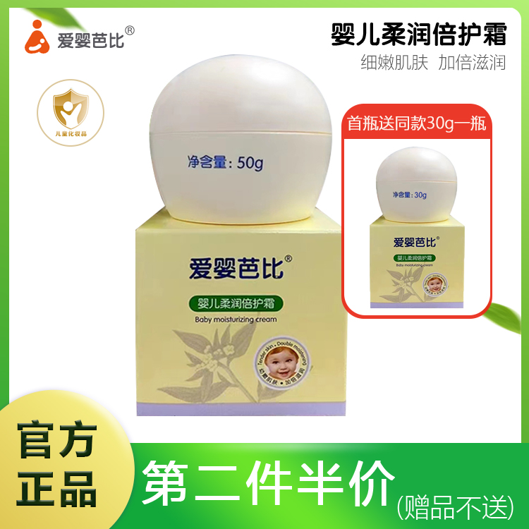 爱婴芭比婴儿柔润倍护霜50g宝宝滋润霜婴幼儿护肤霜儿童面霜包邮
