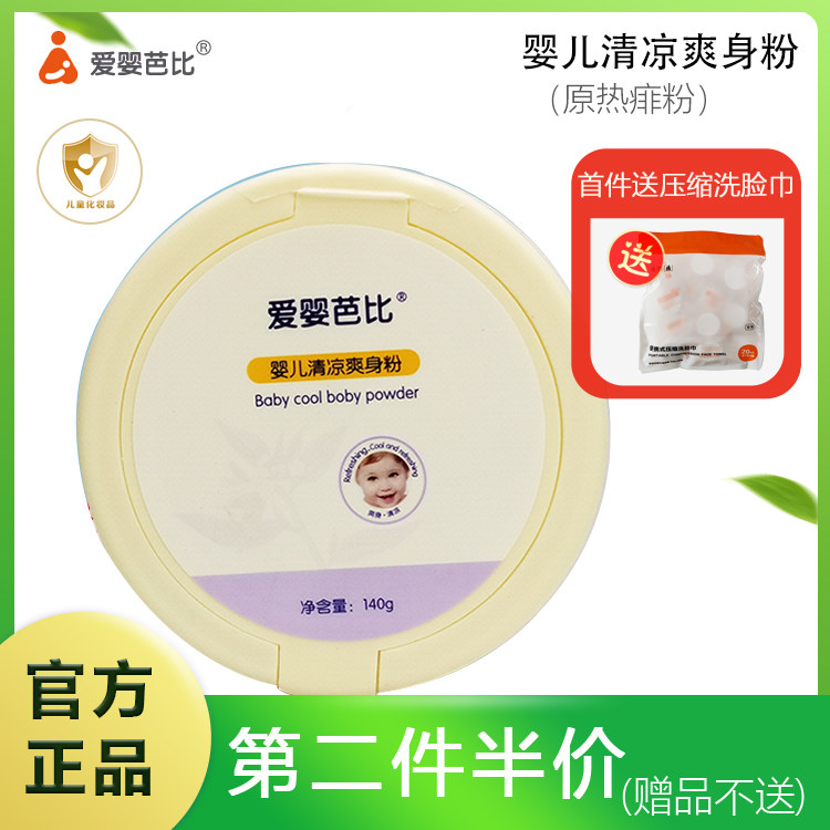 爱婴芭比婴童婴儿清凉爽身粉新生儿宝宝热痱爽身粉无滑石粉140g
