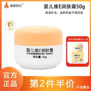 爱婴芭比有机系列婴儿维E润肤霜50g宝宝补水保湿霜滋润防皴润肤霜