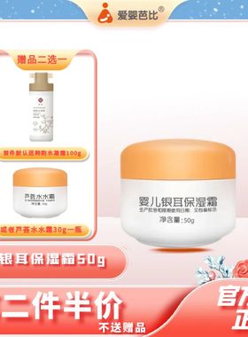 爱婴芭比有机系列婴儿银耳保湿霜50g儿童宝宝擦脸霜补水保湿面霜