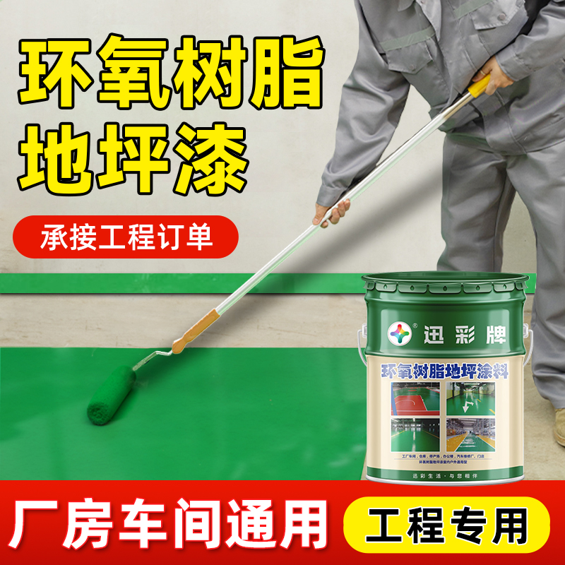 【总销30万桶】环氧树脂地坪漆