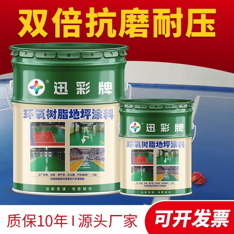 迅彩耐磨环氧树脂地坪漆