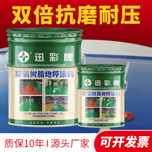 迅彩耐磨环氧树脂地坪漆